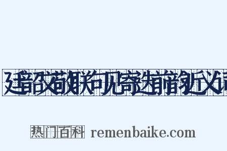 廷韶文敬联句见寄迭前韵近义词是什么意思的图片